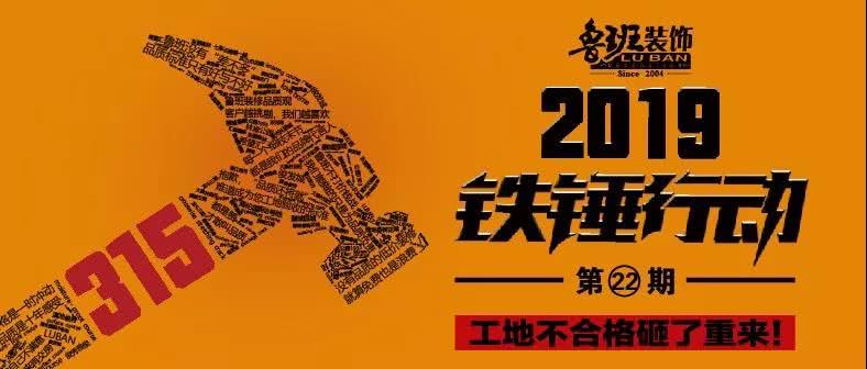 鲁班装饰公司铁锤行动2019年第22期